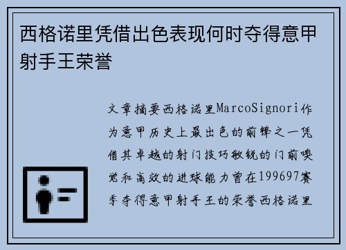 西格诺里凭借出色表现何时夺得意甲射手王荣誉