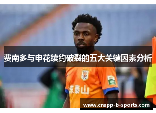 费南多与申花续约破裂的五大关键因素分析
