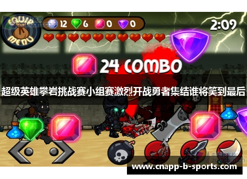 超级英雄攀岩挑战赛小组赛激烈开战勇者集结谁将笑到最后