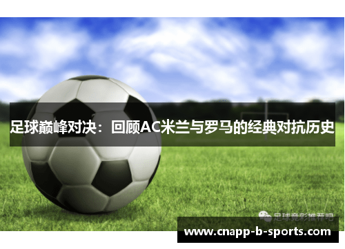 足球巅峰对决：回顾AC米兰与罗马的经典对抗历史