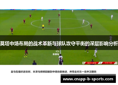 莫塔中场布局的战术革新与球队攻守平衡的深层影响分析