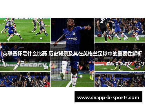 英联赛杯是什么比赛 历史背景及其在英格兰足球中的重要性解析