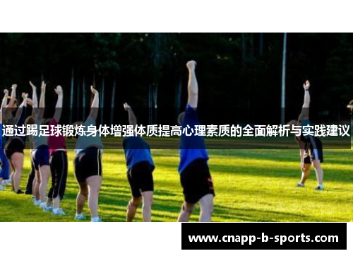 通过踢足球锻炼身体增强体质提高心理素质的全面解析与实践建议