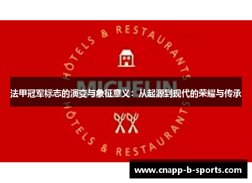 法甲冠军标志的演变与象征意义：从起源到现代的荣耀与传承