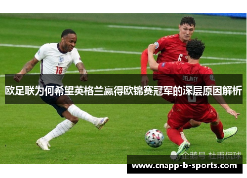 欧足联为何希望英格兰赢得欧锦赛冠军的深层原因解析