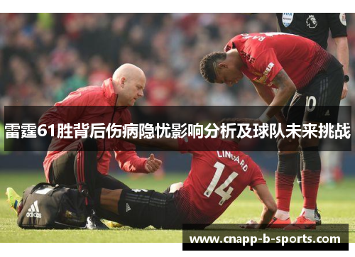 雷霆61胜背后伤病隐忧影响分析及球队未来挑战