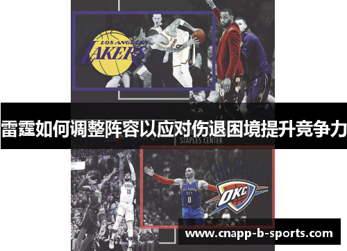 雷霆如何调整阵容以应对伤退困境提升竞争力