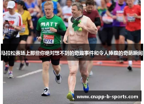 马拉松赛场上那些你绝对想不到的奇趣事件和令人捧腹的奇葩瞬间