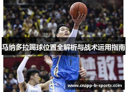 马纳多拉踢球位置全解析与战术运用指南