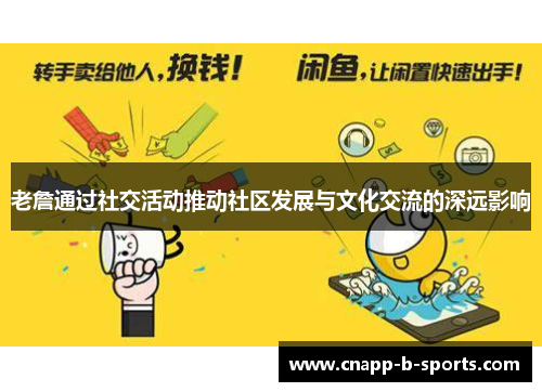 老詹通过社交活动推动社区发展与文化交流的深远影响