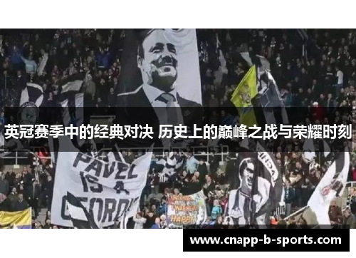 英冠赛季中的经典对决 历史上的巅峰之战与荣耀时刻