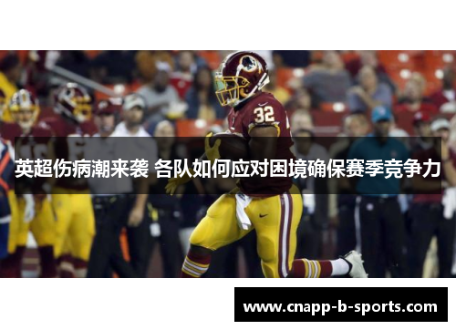 英超伤病潮来袭 各队如何应对困境确保赛季竞争力