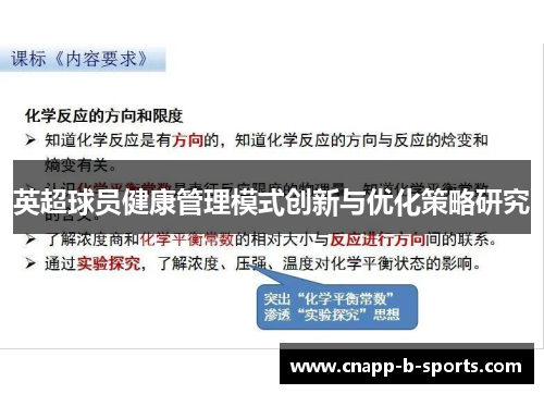 英超球员健康管理模式创新与优化策略研究