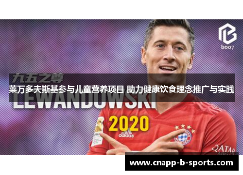 莱万多夫斯基参与儿童营养项目 助力健康饮食理念推广与实践