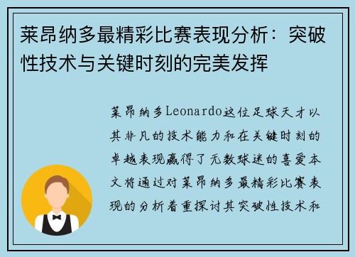 莱昂纳多最精彩比赛表现分析：突破性技术与关键时刻的完美发挥