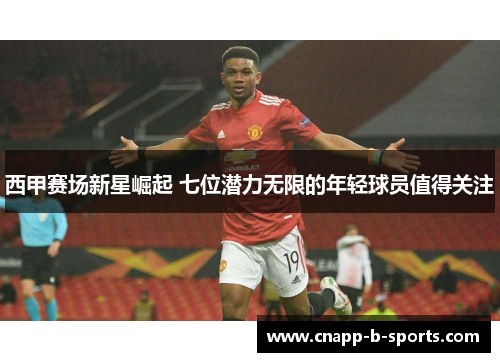 西甲赛场新星崛起 七位潜力无限的年轻球员值得关注