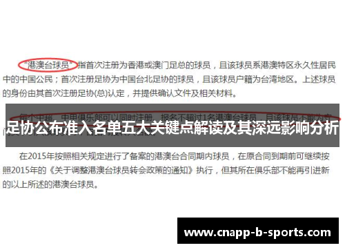 足协公布准入名单五大关键点解读及其深远影响分析