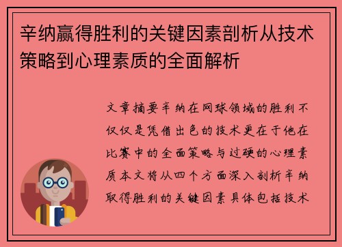 辛纳赢得胜利的关键因素剖析从技术策略到心理素质的全面解析