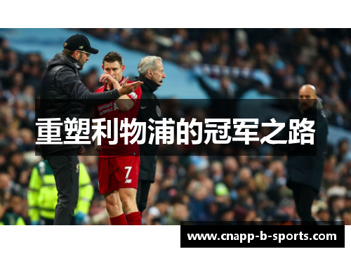 重塑利物浦的冠军之路