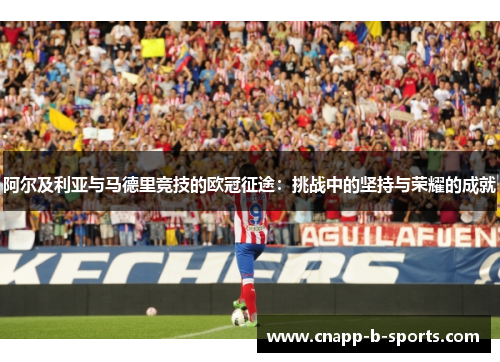 阿尔及利亚与马德里竞技的欧冠征途：挑战中的坚持与荣耀的成就