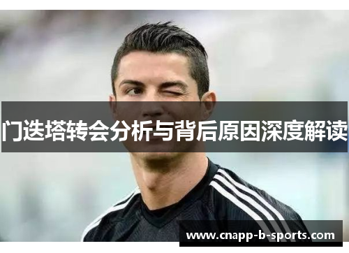门迭塔转会分析与背后原因深度解读