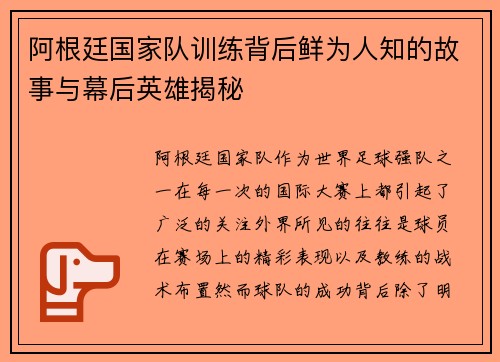 阿根廷国家队训练背后鲜为人知的故事与幕后英雄揭秘
