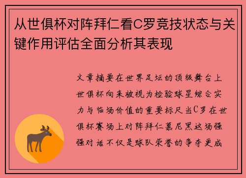 从世俱杯对阵拜仁看C罗竞技状态与关键作用评估全面分析其表现 从世俱杯对阵拜仁看C罗竞技状态与关键作用评估全面分析其表现