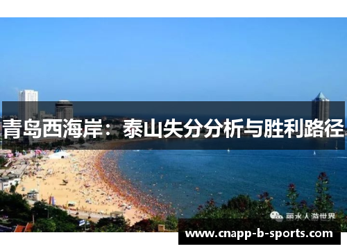 青岛西海岸:泰山失分分析与胜利路径 青岛西海岸:泰山失分分析与胜利路径