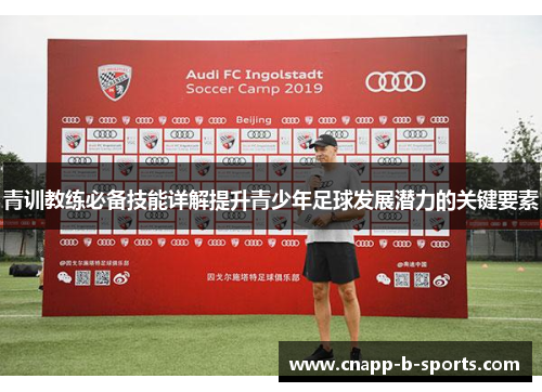 青训教练必备技能详解提升青少年足球发展潜力的关键要素 青训教练必备技能详解提升青少年足球发展潜力的关键要素