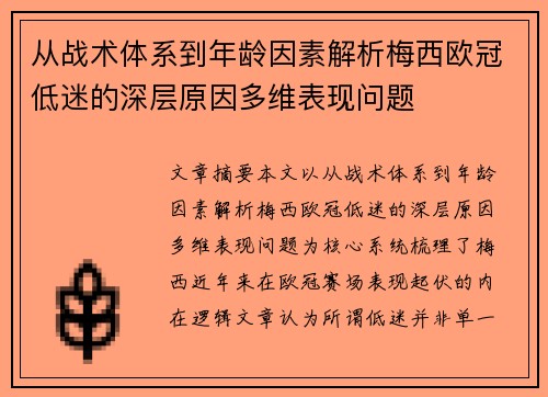 从战术体系到年龄因素解析梅西欧冠低迷的深层原因多维表现问题 从战术体系到年龄因素解析梅西欧冠低迷的深层原因多维表现问题