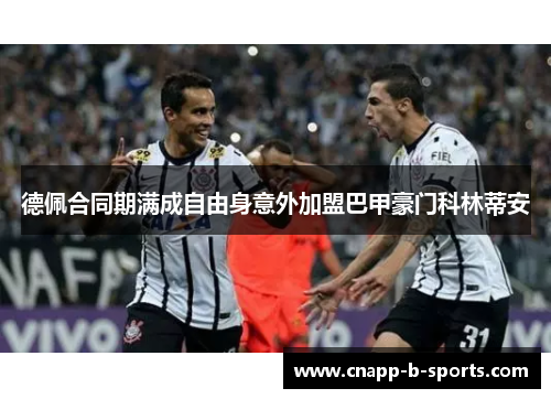 德佩合同期满成自由身意外加盟巴甲豪门科林蒂安 德佩合同期满成自由身意外加盟巴甲豪门科林蒂安