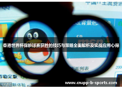 香港世界杯保龄球赛获胜的技巧与策略全面解析及实战应用心得