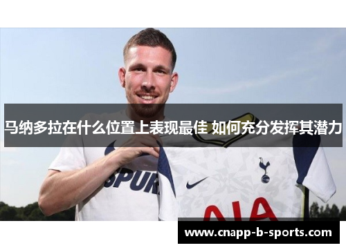 马纳多拉在什么位置上表现最佳 如何充分发挥其潜力