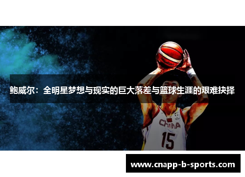 鲍威尔：全明星梦想与现实的巨大落差与篮球生涯的艰难抉择