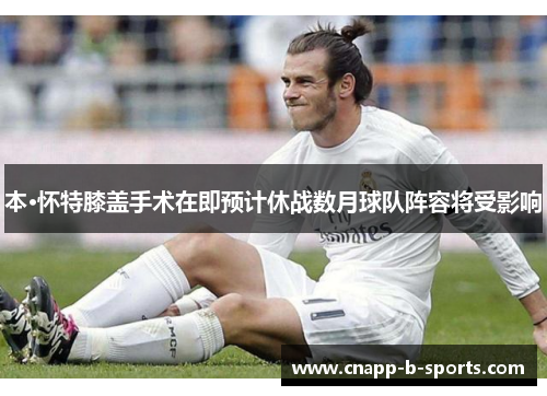 本·怀特膝盖手术在即预计休战数月球队阵容将受影响 本·怀特膝盖手术在即预计休战数月球队阵容将受影响