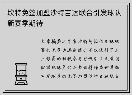 坎特免签加盟沙特吉达联合引发球队新赛季期待