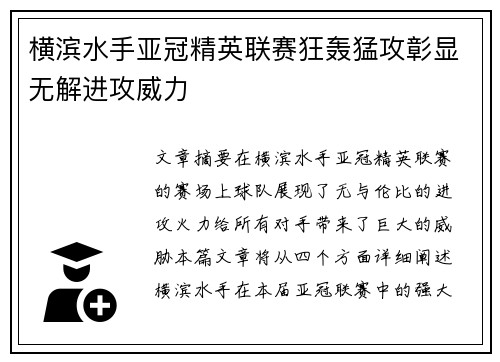 横滨水手亚冠精英联赛狂轰猛攻彰显无解进攻威力