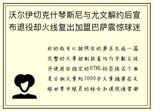 沃尔伊切克什琴斯尼与尤文解约后宣布退役却火线复出加盟巴萨震惊球迷 沃尔伊切克什琴斯尼与尤文解约后宣布退役却火线复出加盟巴萨震惊球迷