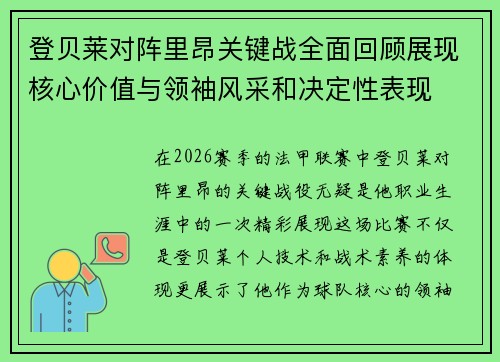登贝莱对阵里昂关键战全面回顾展现核心价值与领袖风采和决定性表现