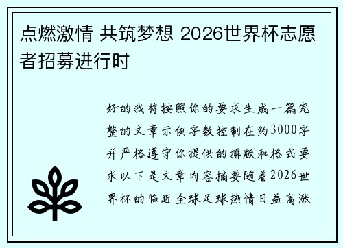 点燃激情 共筑梦想 2026世界杯志愿者招募进行时 点燃激情 共筑梦想 2026世界杯志愿者招募进行时