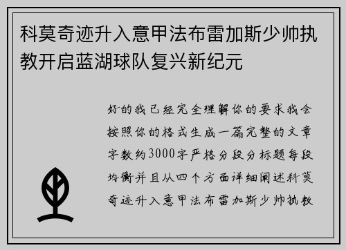 科莫奇迹升入意甲法布雷加斯少帅执教开启蓝湖球队复兴新纪元