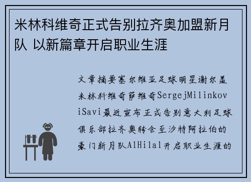 米林科维奇正式告别拉齐奥加盟新月队 以新篇章开启职业生涯 米林科维奇正式告别拉齐奥加盟新月队 以新篇章开启职业生涯