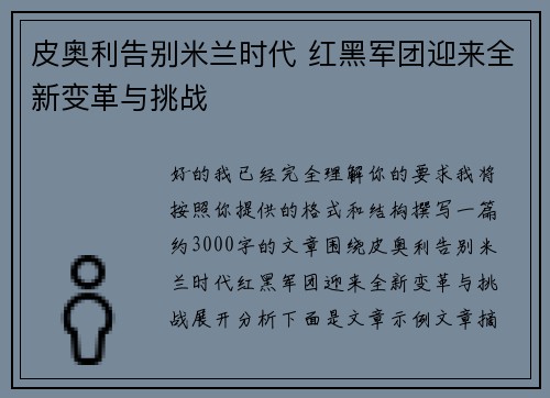 皮奥利告别米兰时代 红黑军团迎来全新变革与挑战 皮奥利告别米兰时代 红黑军团迎来全新变革与挑战