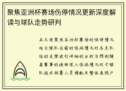 聚焦亚洲杯赛场伤停情况更新深度解读与球队走势研判 聚焦亚洲杯赛场伤停情况更新深度解读与球队走势研判
