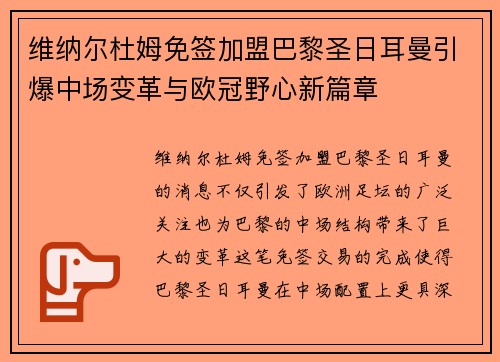 维纳尔杜姆免签加盟巴黎圣日耳曼引爆中场变革与欧冠野心新篇章 维纳尔杜姆免签加盟巴黎圣日耳曼引爆中场变革与欧冠野心新篇章