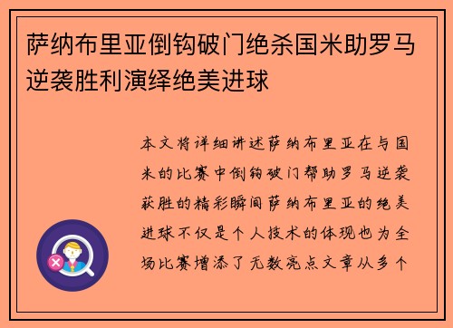 萨纳布里亚倒钩破门绝杀国米助罗马逆袭胜利演绎绝美进球 萨纳布里亚倒钩破门绝杀国米助罗马逆袭胜利演绎绝美进球