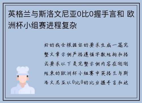 英格兰与斯洛文尼亚0比0握手言和 欧洲杯小组赛进程复杂 英格兰与斯洛文尼亚0比0握手言和 欧洲杯小组赛进程复杂