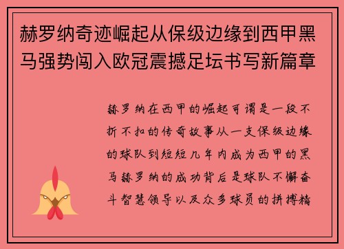 赫罗纳奇迹崛起从保级边缘到西甲黑马强势闯入欧冠震撼足坛书写新篇章 赫罗纳奇迹崛起从保级边缘到西甲黑马强势闯入欧冠震撼足坛书写新篇章