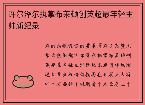 许尔泽尔执掌布莱顿创英超最年轻主帅新纪录