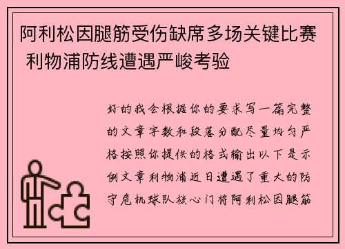 阿利松因腿筋受伤缺席多场关键比赛 利物浦防线遭遇严峻考验 阿利松因腿筋受伤缺席多场关键比赛 利物浦防线遭遇严峻考验